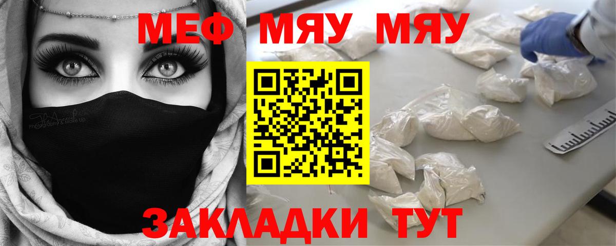 Меф мяу мяу мука Людиново