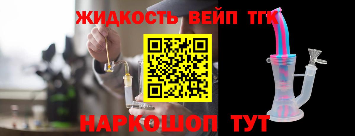 Дистиллят ТГК жижа Людиново